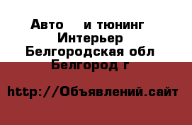 Авто GT и тюнинг - Интерьер. Белгородская обл.,Белгород г.